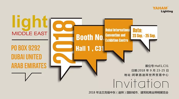 元亨光電誠(chéng)邀您蒞臨2018年9月迪拜照明展
